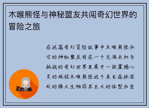 木喉熊怪与神秘盟友共闯奇幻世界的冒险之旅 木喉熊怪与神秘盟友共闯奇幻世界的冒险之旅