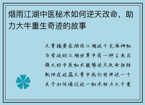 烟雨江湖中医秘术如何逆天改命，助力大牛重生奇迹的故事
