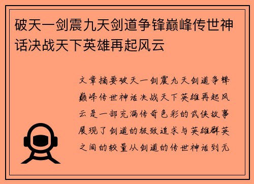 破天一剑震九天剑道争锋巅峰传世神话决战天下英雄再起风云