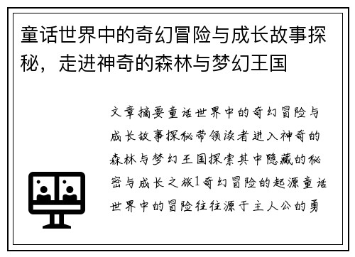 童话世界中的奇幻冒险与成长故事探秘，走进神奇的森林与梦幻王国