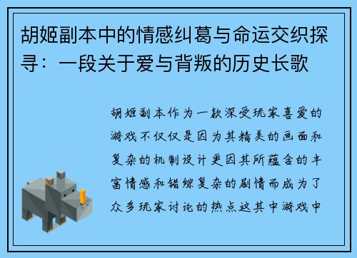 胡姬副本中的情感纠葛与命运交织探寻：一段关于爱与背叛的历史长歌