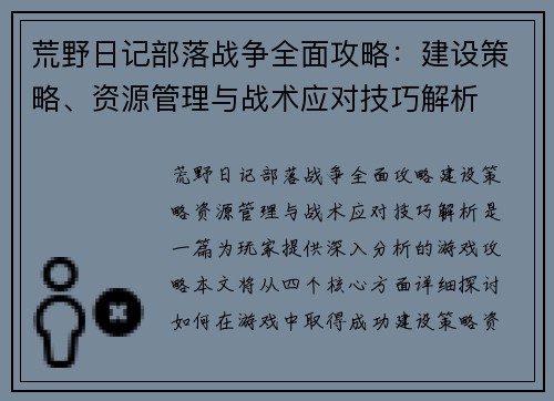 荒野日记部落战争全面攻略：建设策略、资源管理与战术应对技巧解析