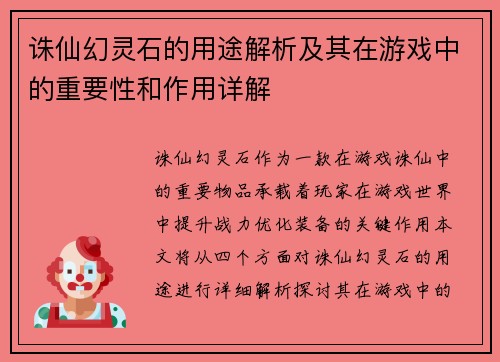 诛仙幻灵石的用途解析及其在游戏中的重要性和作用详解