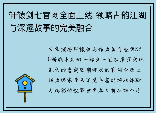 轩辕剑七官网全面上线 领略古韵江湖与深邃故事的完美融合