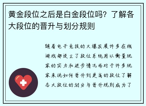 黄金段位之后是白金段位吗？了解各大段位的晋升与划分规则