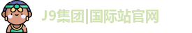 J9官网